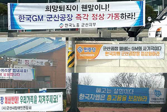 전북 군산 지역 곳곳에 한국지엠 군산공장 폐쇄 결정을 철회해야 한다는 현수막이 내걸려 있다.